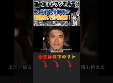 加藤綾子がフジを暴露!? テレ東復帰の真相判明!? 異常性癖と干された裏側!? 女子アナの闇に世界絶句!! #Shorts