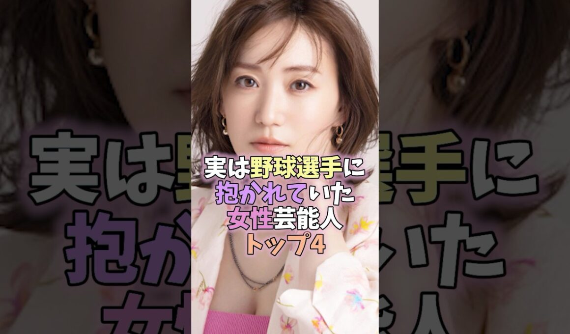 ㊗️250万再生突破✨ 実は野球選手に抱かれていた女性芸能人トップ4 #芸能人 #女性芸能人 #雑学 #田中理恵 #大石絵理 #大島優子 #橋本環奈