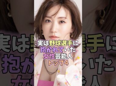 ㊗️250万再生突破✨ 実は野球選手に抱かれていた女性芸能人トップ4 #芸能人 #女性芸能人 #雑学 #田中理恵 #大石絵理 #大島優子 #橋本環奈