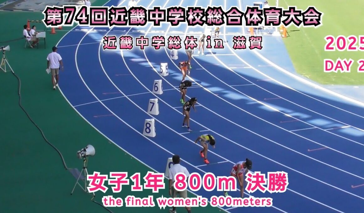 25 中学近畿総体 in 滋賀  女子1年 800m 決勝 【2025年8月7日】