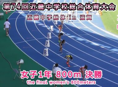 25 中学近畿総体 in 滋賀  女子1年 800m 決勝 【2025年8月7日】