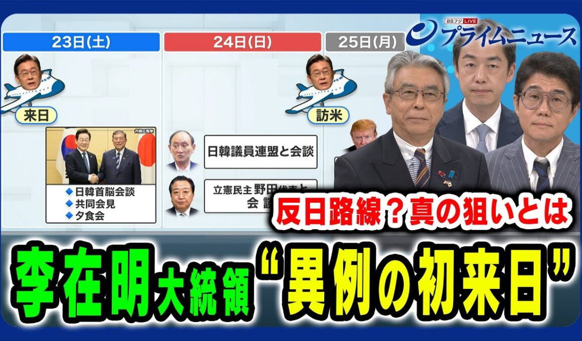 【韓国・李在明大統領が就任後初来日】反日路線と言われながらも異例スケジュールで来日 その思惑とは 杉山晋輔×西野純也×成好哲 2025/8/25放送＜前編＞