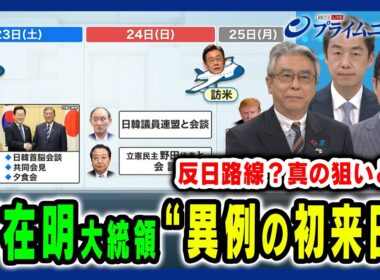 【韓国・李在明大統領が就任後初来日】反日路線と言われながらも異例スケジュールで来日 その思惑とは 杉山晋輔×西野純也×成好哲 2025/8/25放送＜前編＞