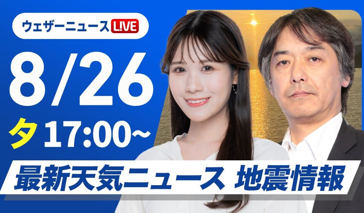 【ライブ】最新天気ニュース・地震情報 2025年8月26日(火)／西日本、東日本は暑さと雷雨注意　北海道は局地的な大雨に〈ウェザーニュースLiVEイブニング・戸北美月／宇野沢達也〉