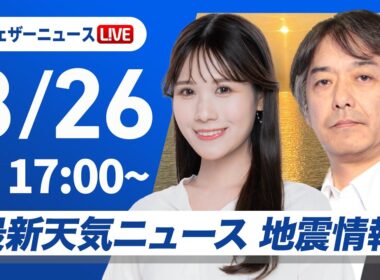 【ライブ】最新天気ニュース・地震情報 2025年8月26日(火)／西日本、東日本は暑さと雷雨注意　北海道は局地的な大雨に〈ウェザーニュースLiVEイブニング・戸北美月／宇野沢達也〉