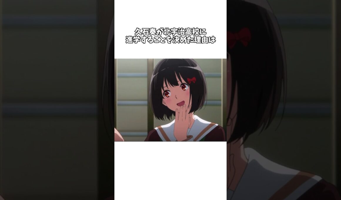 【響けユーフォニアム】久石奏が北宇治高校に進学することを決めた理由とは #shorts