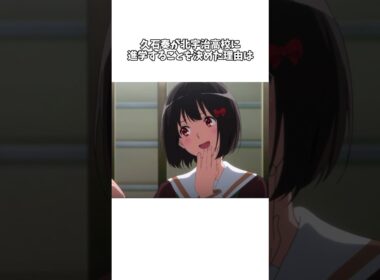 【響けユーフォニアム】久石奏が北宇治高校に進学することを決めた理由とは #shorts