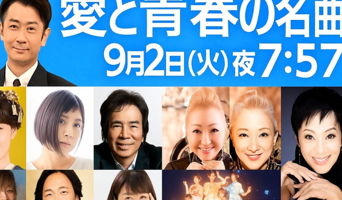 「うたコン」9月2日放送回 ─ 愛と青春の名曲と豪華コラボで彩る特別な夜
