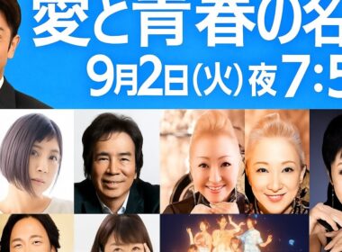 「うたコン」9月2日放送回 ─ 愛と青春の名曲と豪華コラボで彩る特別な夜