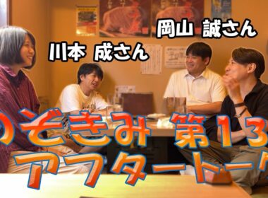 のぞきみ第13話「中学生おじさん」アフタートーク