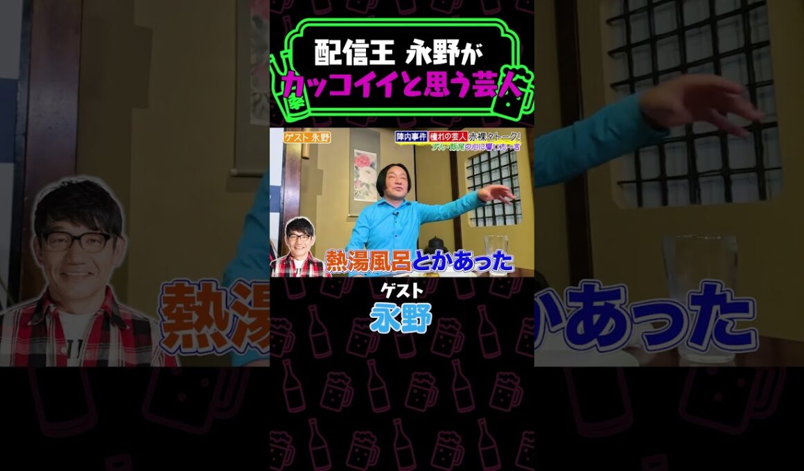 芸歴３０年の永野がカッコイイと思う芸人とは？《やさぐれ酒場》
