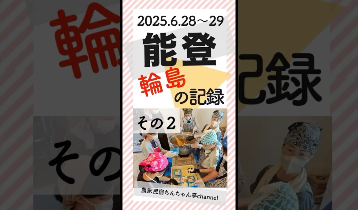2025.6.28〜29✳︎能登の記録vol.2