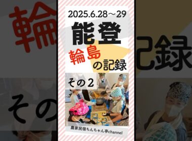 2025.6.28〜29✳︎能登の記録vol.2
