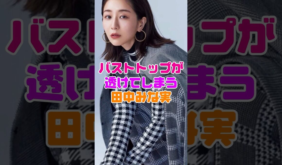 田中みな美が写真集で披露した姿がヤバすぎた