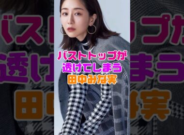 田中みな美が写真集で披露した姿がヤバすぎた