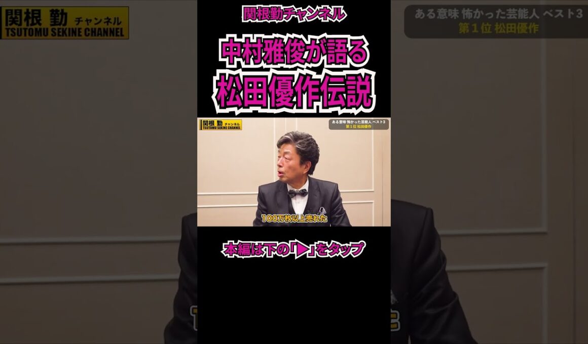 松田優作伝説を中村雅俊が告白#shorts