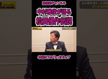 松田優作伝説を中村雅俊が告白#shorts