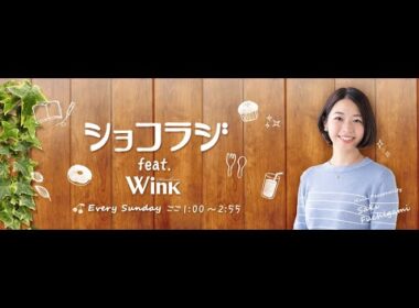 【】ショコラジ　２３．０９．１０