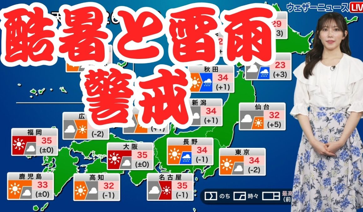 【お天気キャスター解説】 8月26日(火)の天気／西日本・東日本は酷暑と雷雨に警戒