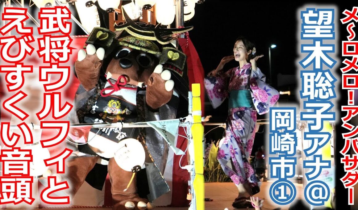 【メ～ロメロ！】メ～ロメロ！アンバサダー望木聡子アナが3年連続で岡崎の夏まつりへ！武将ウルフィと「えびすくい音頭」!!