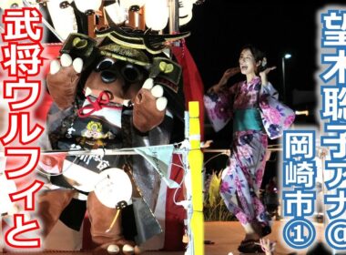 【メ～ロメロ！】メ～ロメロ！アンバサダー望木聡子アナが3年連続で岡崎の夏まつりへ！武将ウルフィと「えびすくい音頭」!!