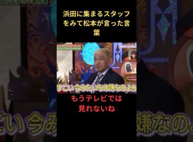 浜田に言った松本の言葉 #ダウンタウン #松本人志 #浜田雅功 #お笑い