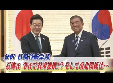 【分析】日韓首脳会談 石破・李で対米連携⁉南北関係は...　ゲスト：平井久志（共同通信客員論説委員／元ソウル支局長）リモート出演：木村幹（神戸大学大学院教授）8月25日　BS11　インサイドOUT