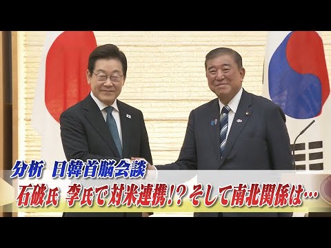 【分析】日韓首脳会談 石破・李で対米連携⁉南北関係は...　ゲスト：平井久志（共同通信客員論説委員／元ソウル支局長）リモート出演：木村幹（神戸大学大学院教授）8月25日　BS11　インサイドOUT