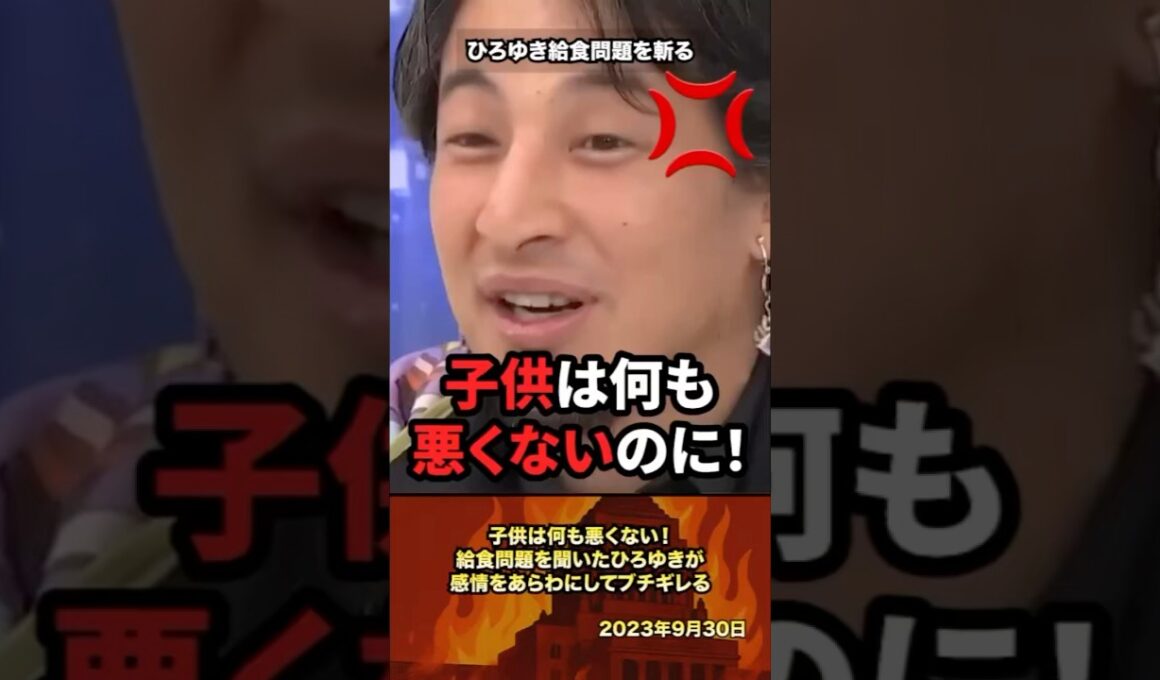㊗️200万再生「子供がかわいそう」給食問題を聞いたひろゆきが感情をあらわにしてブチギレる #政治 #政治家 #ひろゆき #給食
