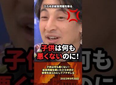 ㊗️200万再生「子供がかわいそう」給食問題を聞いたひろゆきが感情をあらわにしてブチギレる #政治 #政治家 #ひろゆき #給食