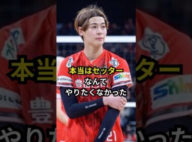 ㊗️60万回再生🌸本当はセッターなんてやりたくなかった#男子バレー #永露元稀#バレーボール #バレーボール男子