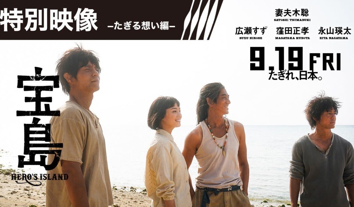 【特別映像−たぎる想い編−】映画『宝島』9月19日（金）公開  妻夫木聡、広瀬すずら壮絶な撮影を振り返る