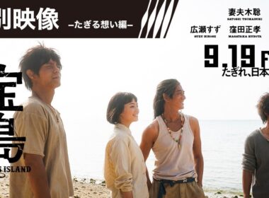 【特別映像−たぎる想い編−】映画『宝島』9月19日（金）公開  妻夫木聡、広瀬すずら壮絶な撮影を振り返る