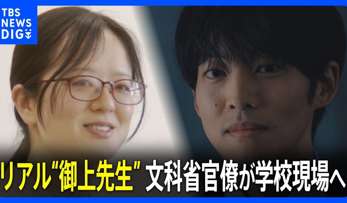 リアル“御上先生”　文科省官僚が学校現場へ 「理想の世の中ってどんな世の中？ちょっと考えてみて」｜TBS NEWS DIG