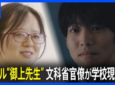 リアル“御上先生”　文科省官僚が学校現場へ 「理想の世の中ってどんな世の中？ちょっと考えてみて」｜TBS NEWS DIG