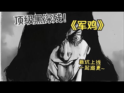 【MULTI SUB】一口气看爽超火日漫《军鸡》