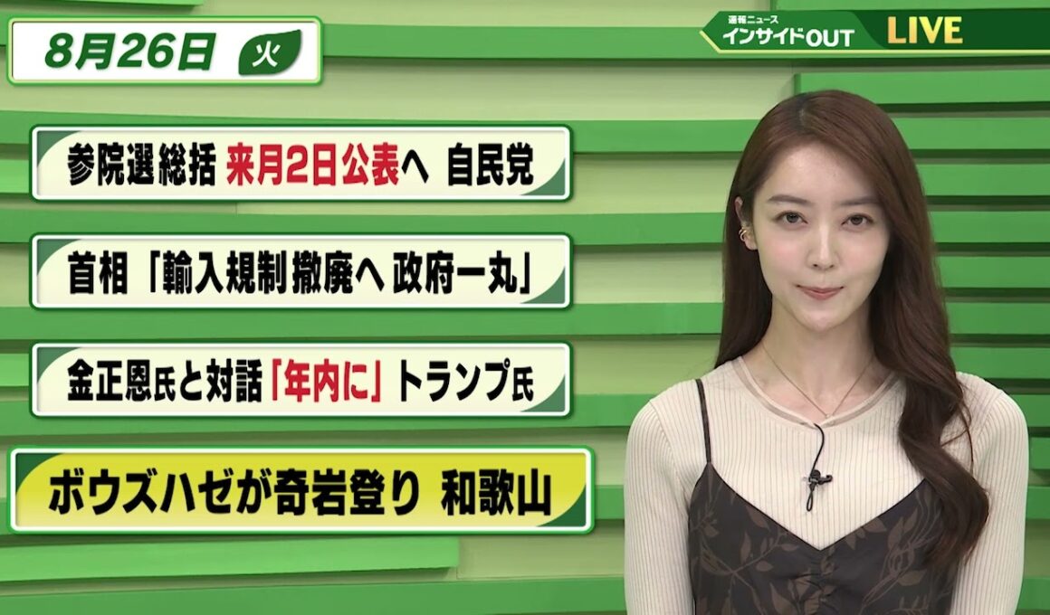 【今日のニュース8月26日】「参院選総括 来月2日公表へ 自民党」「首相 輸入規制撤廃へ 政府一丸」「金正恩氏と対話 年内に トランプ氏」「ボウズハゼが奇岩登り 和歌山」 BS11