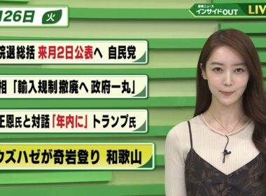 【今日のニュース8月26日】「参院選総括 来月2日公表へ 自民党」「首相 輸入規制撤廃へ 政府一丸」「金正恩氏と対話 年内に トランプ氏」「ボウズハゼが奇岩登り 和歌山」 BS11