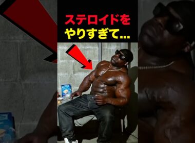 ステロイド中毒の末路… #shorts