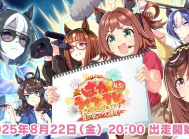 「ウマ娘 プリティーダービー」ぱかライブTV Vol.56 4.5周年記念 夏だ！音頭だ！ウマ娘祭！