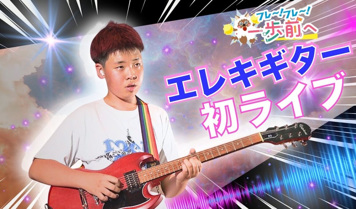 友達の輪を広げたい！ 名古屋の中学1年生のギター初ライブを応援【フレ～！フレ～！一歩前へ】