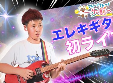 友達の輪を広げたい！ 名古屋の中学1年生のギター初ライブを応援【フレ～！フレ～！一歩前へ】