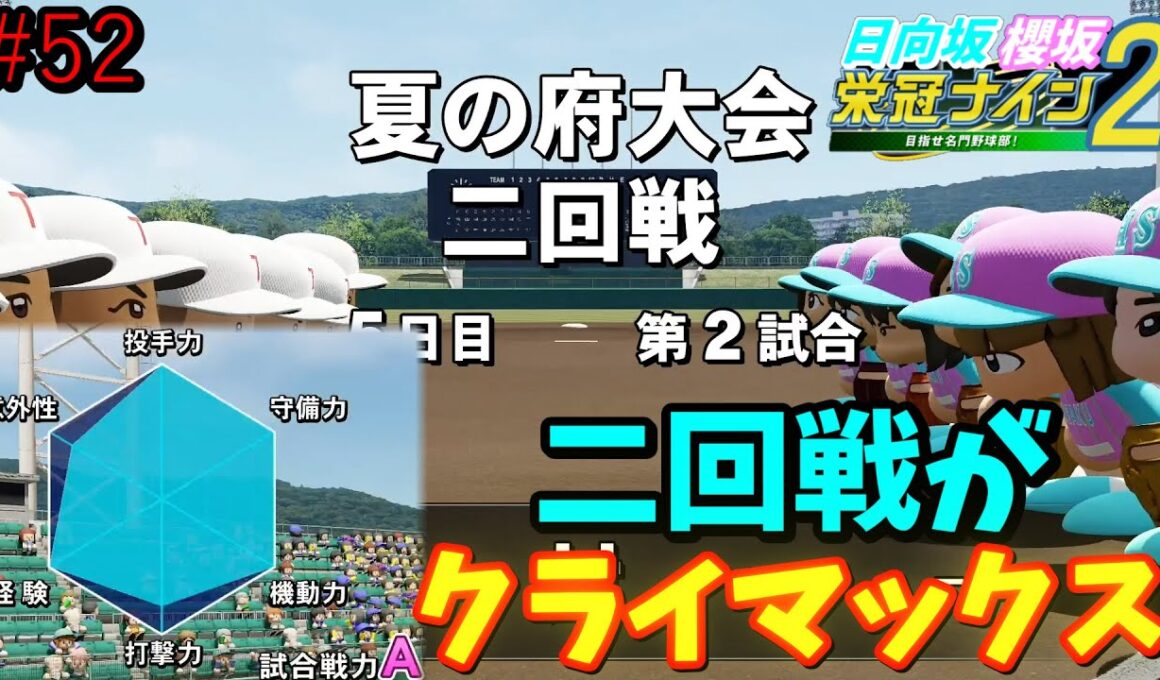 【栄冠ナイン2025】櫻坂46日向坂46甲子園2#52　新コマンド他校偵察にはどれほどの効果があるのか　7年目