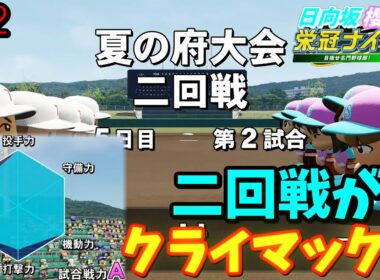 【栄冠ナイン2025】櫻坂46日向坂46甲子園2#52　新コマンド他校偵察にはどれほどの効果があるのか　7年目