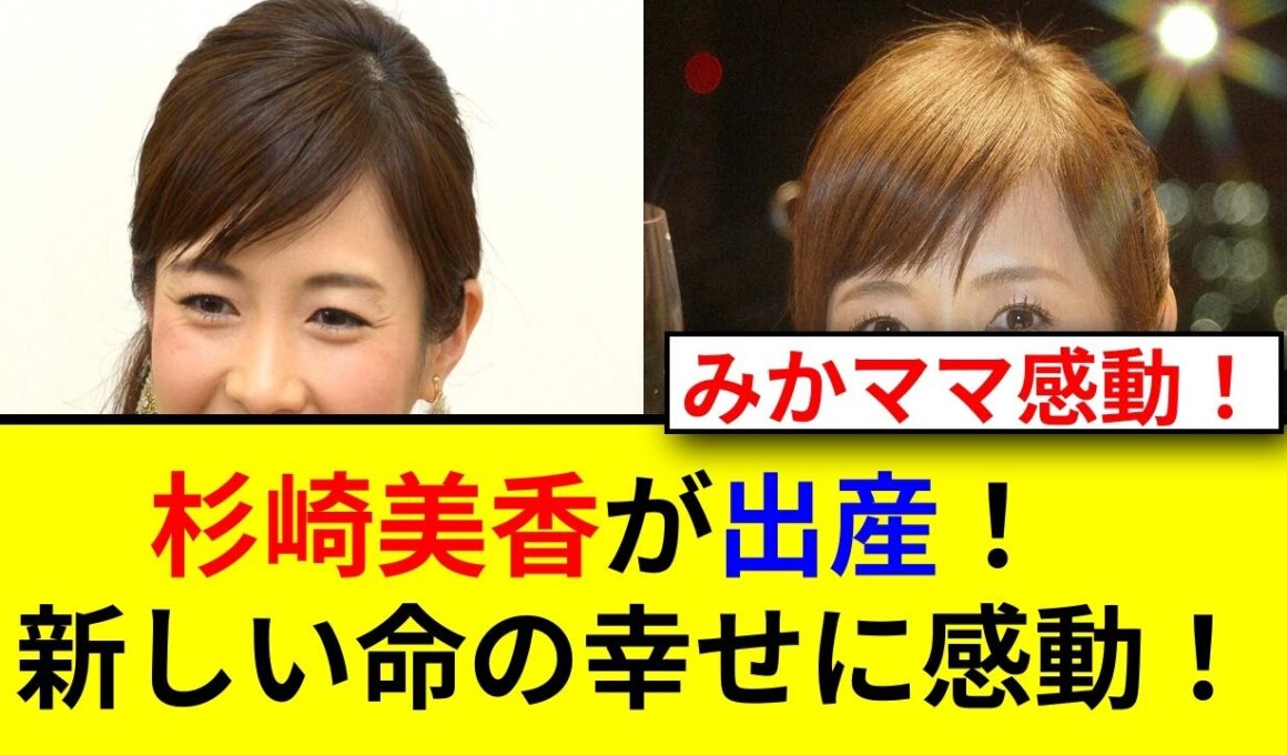 杉崎美香アナが46歳で第2子出産！9歳差育児の挑戦！