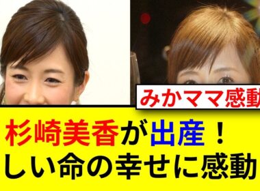 杉崎美香アナが46歳で第2子出産！9歳差育児の挑戦！