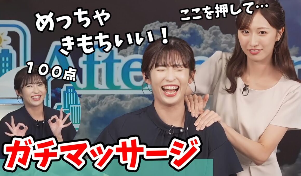 【田辺真南葉・山岸愛梨】あいりんに特技のマッサージを披露する真南葉ちゃん【ウェザーニュース切り抜き】