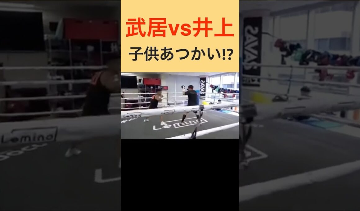 武居由樹と井上尚弥のスパーリングがやばすぎた！ #shorts