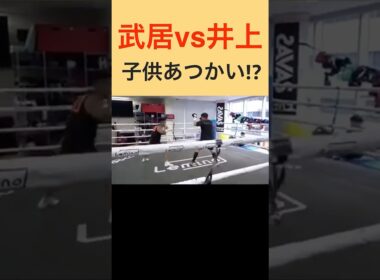 武居由樹と井上尚弥のスパーリングがやばすぎた！ #shorts