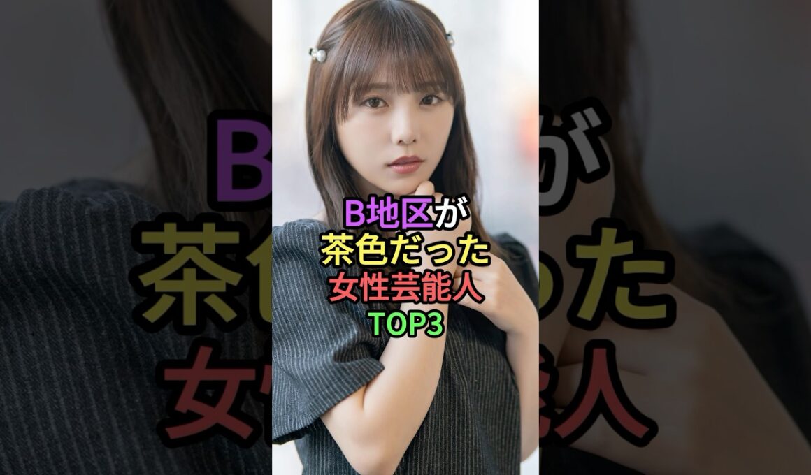 B地区が茶色だった女性芸能人TOP3 #shorts #雑学 #short #叡智 #芸能人 #与田祐希 #乃木坂46 #辻希美 #twice #モモ
